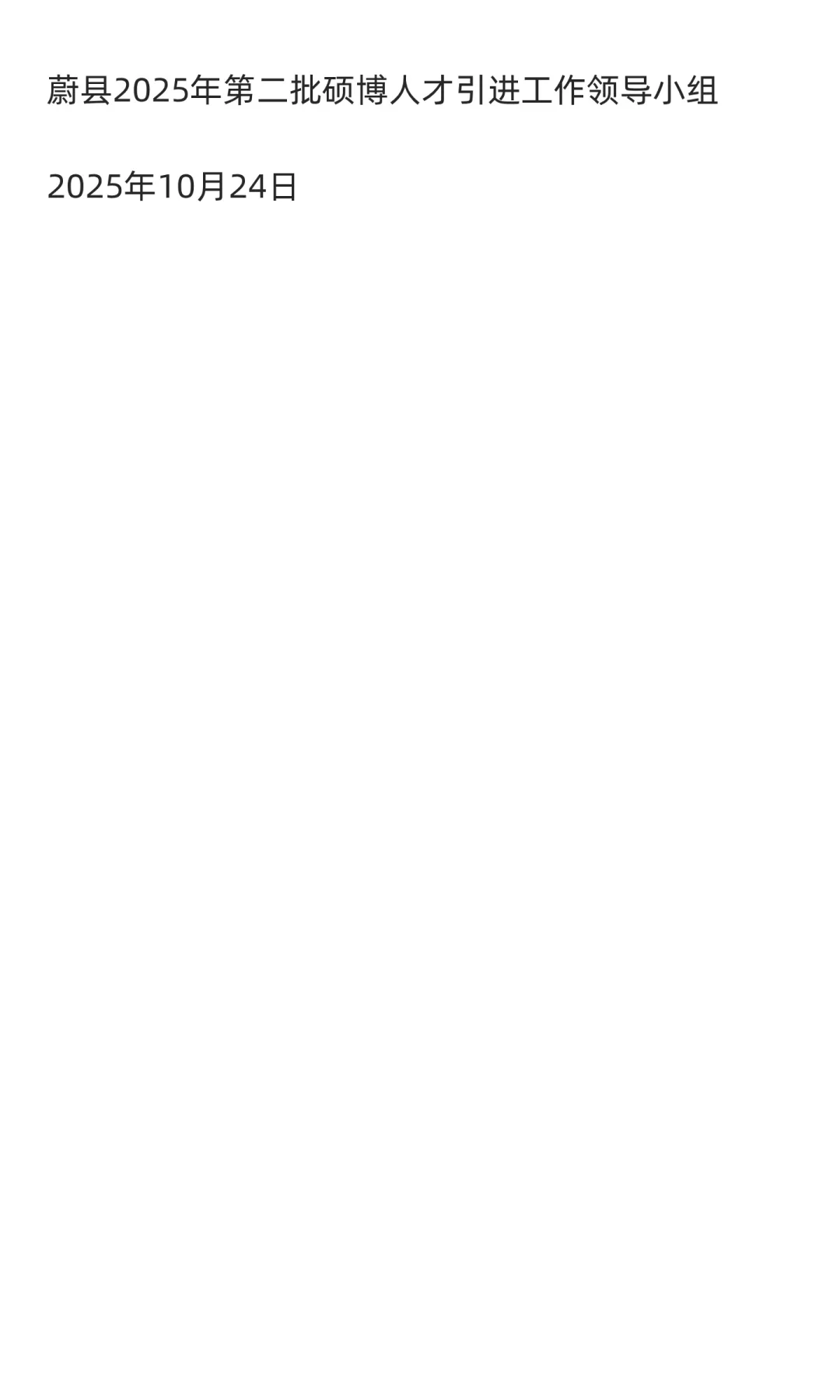 2025年河北张家口蔚县第二批硕博引进50人