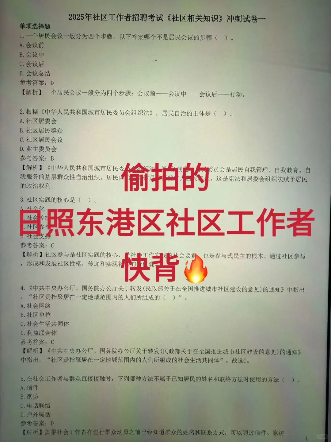 日照东港社区招聘，备考题已出姐瞬间不慌了