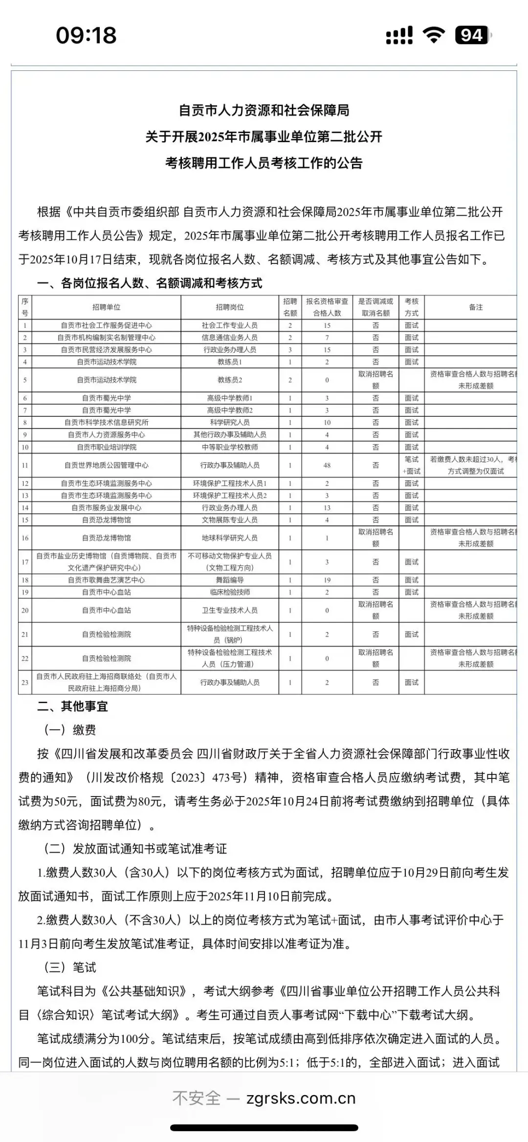 自贡市属事业单位考核方式已出 仅面试