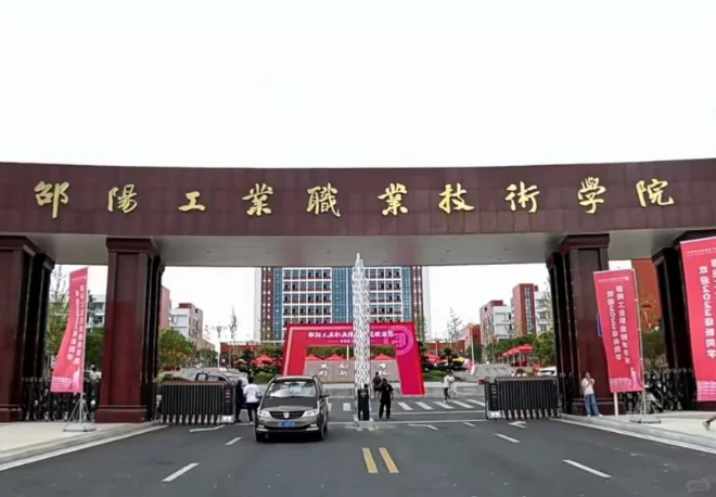 真心提醒下参与邵阳工业职业技术学院招聘的