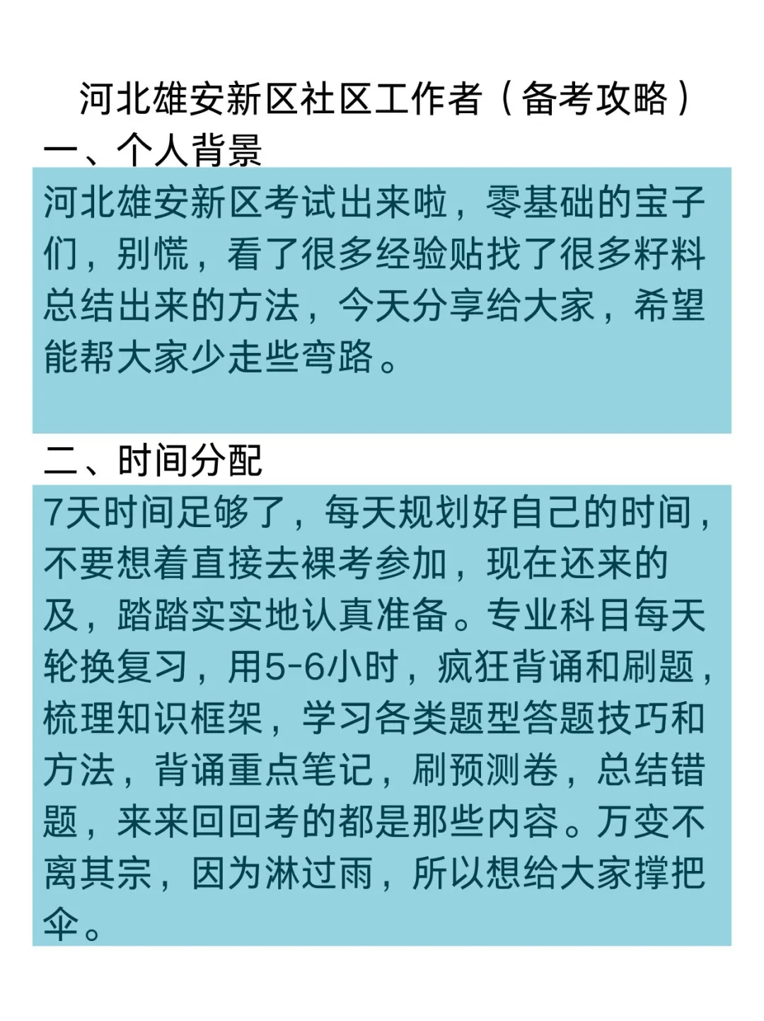 河北雄安新区社区工作者备考攻略(零基础版)