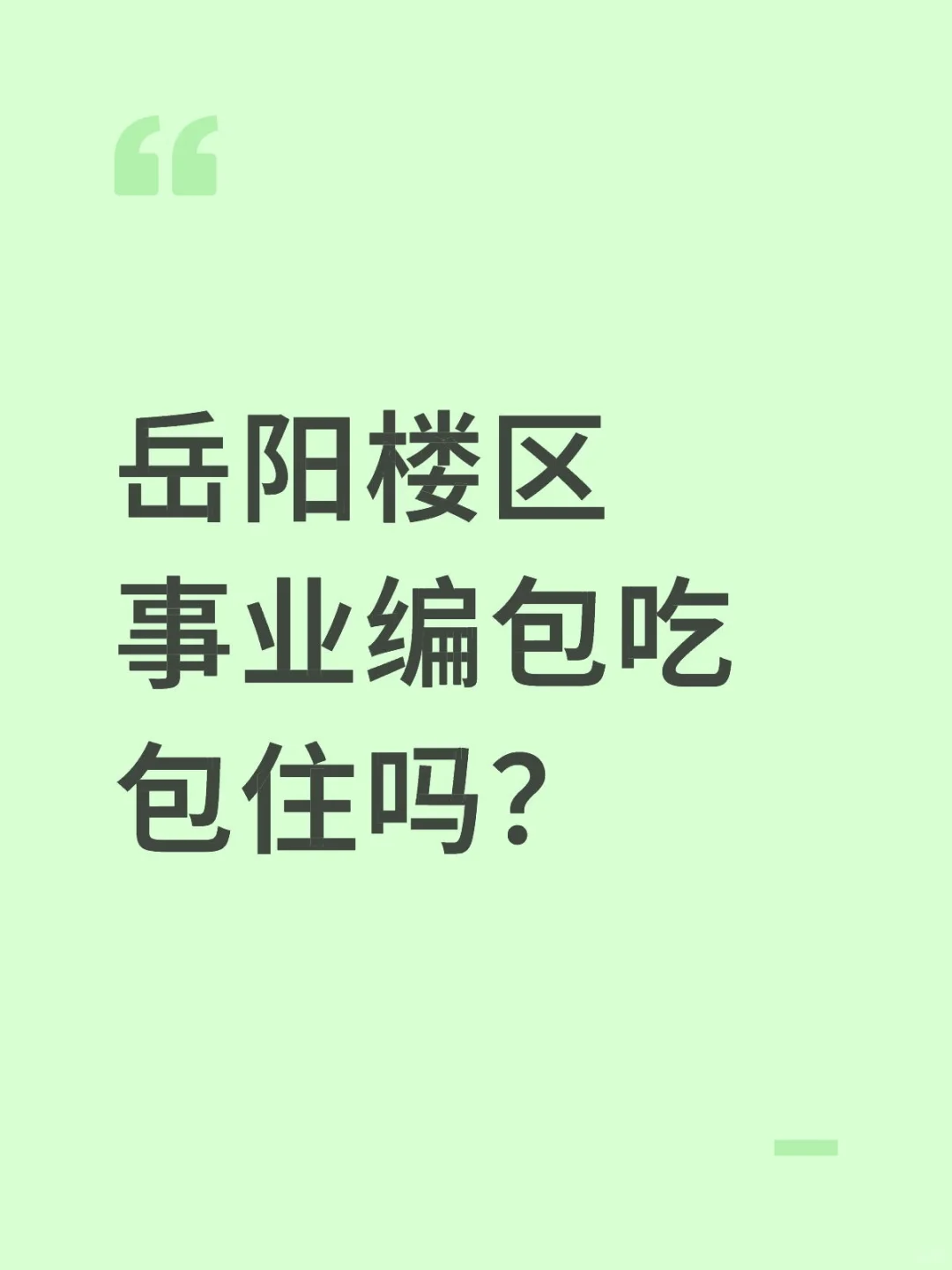 岳阳楼区事业编