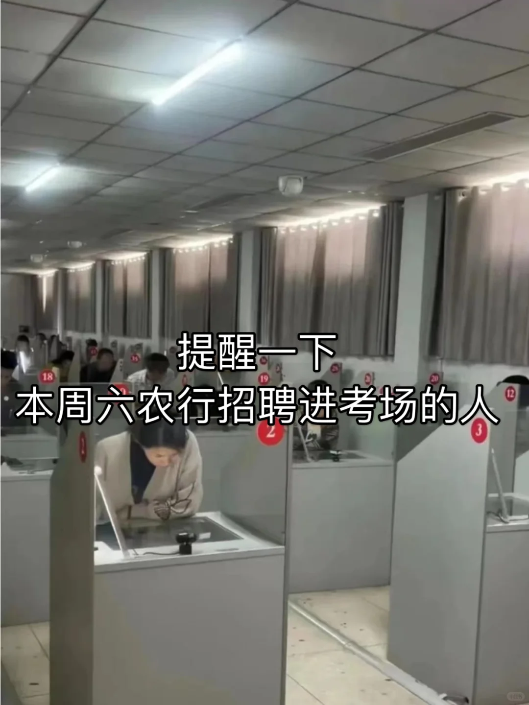 友情提醒，本周六农行招聘进场的人，快背