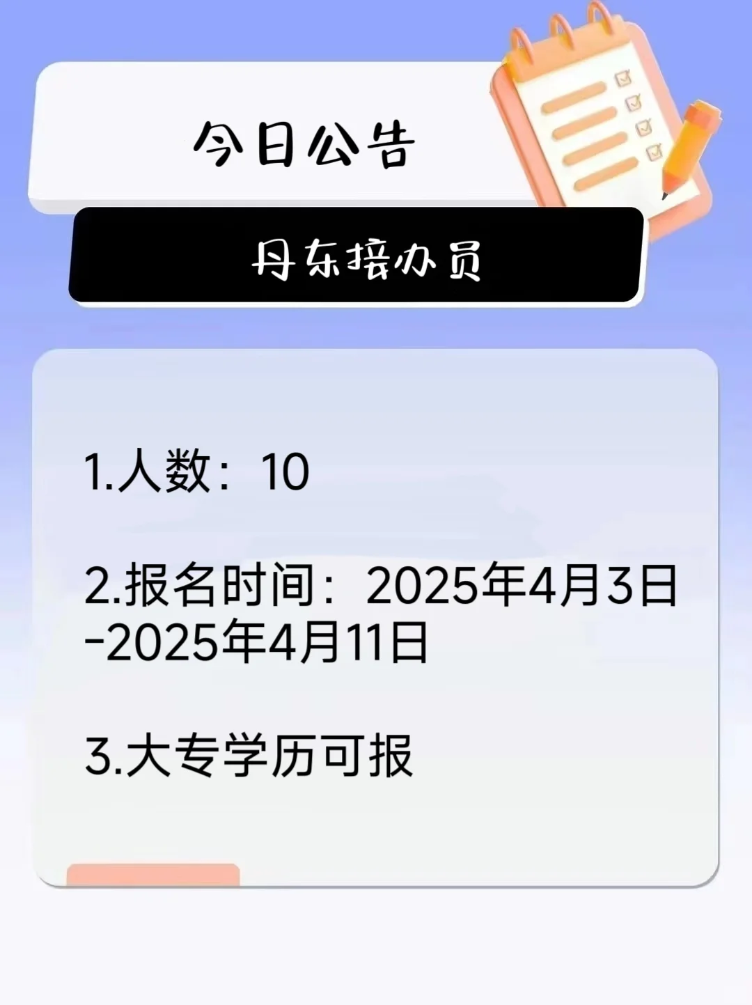 丹东热线接办员公告来啦