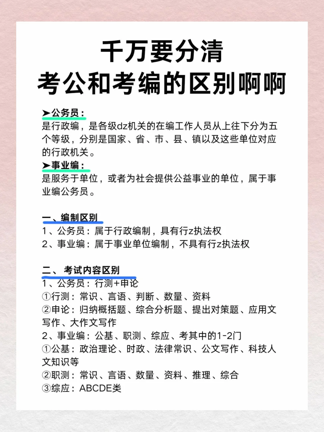 考公考编大揭秘，让你少走弯路💪