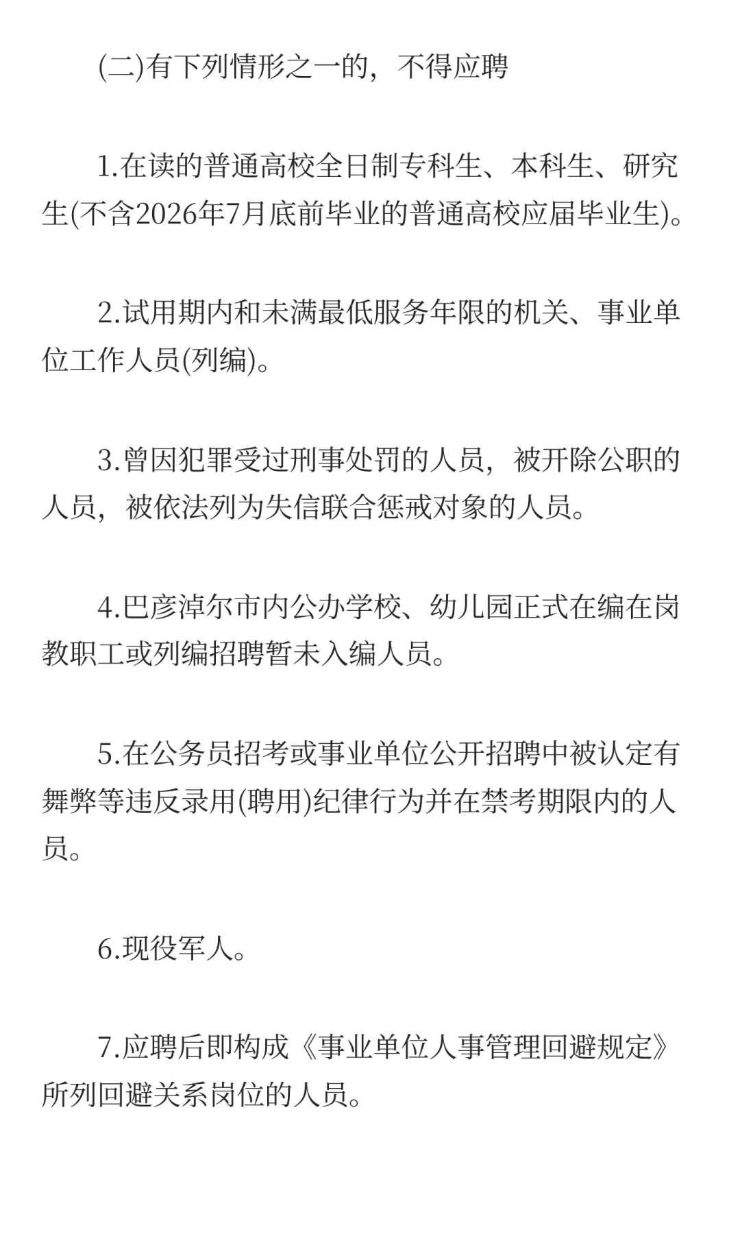 巴彦淖尔教育系统2026年自主招聘146名教师