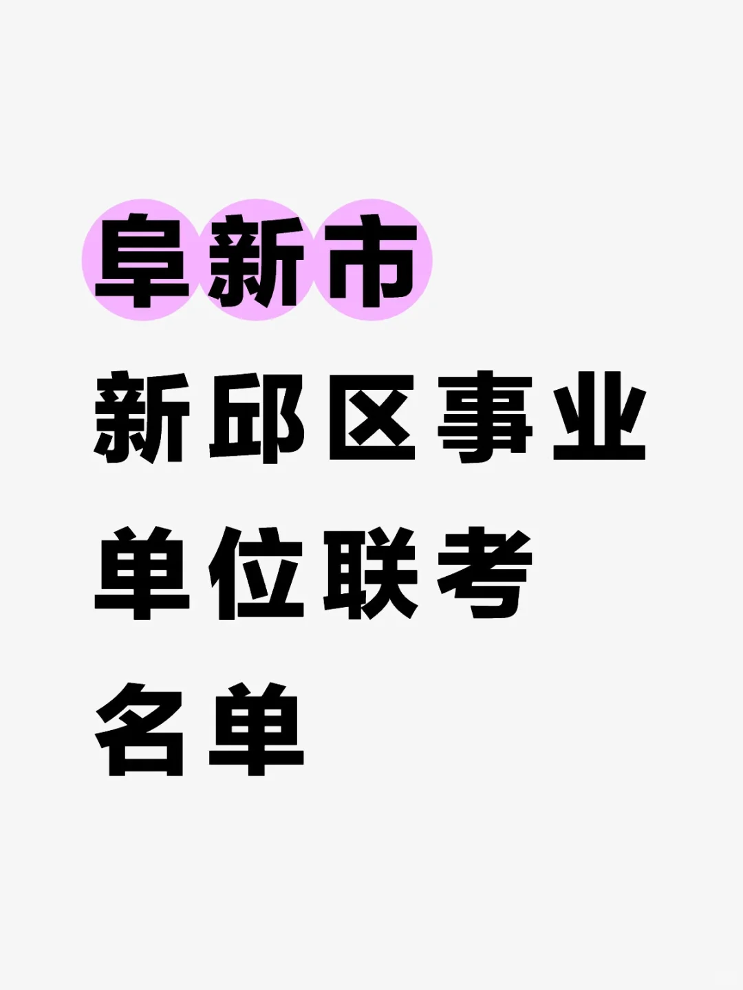 恭喜您！阜新市新邱区事业单位联考名单