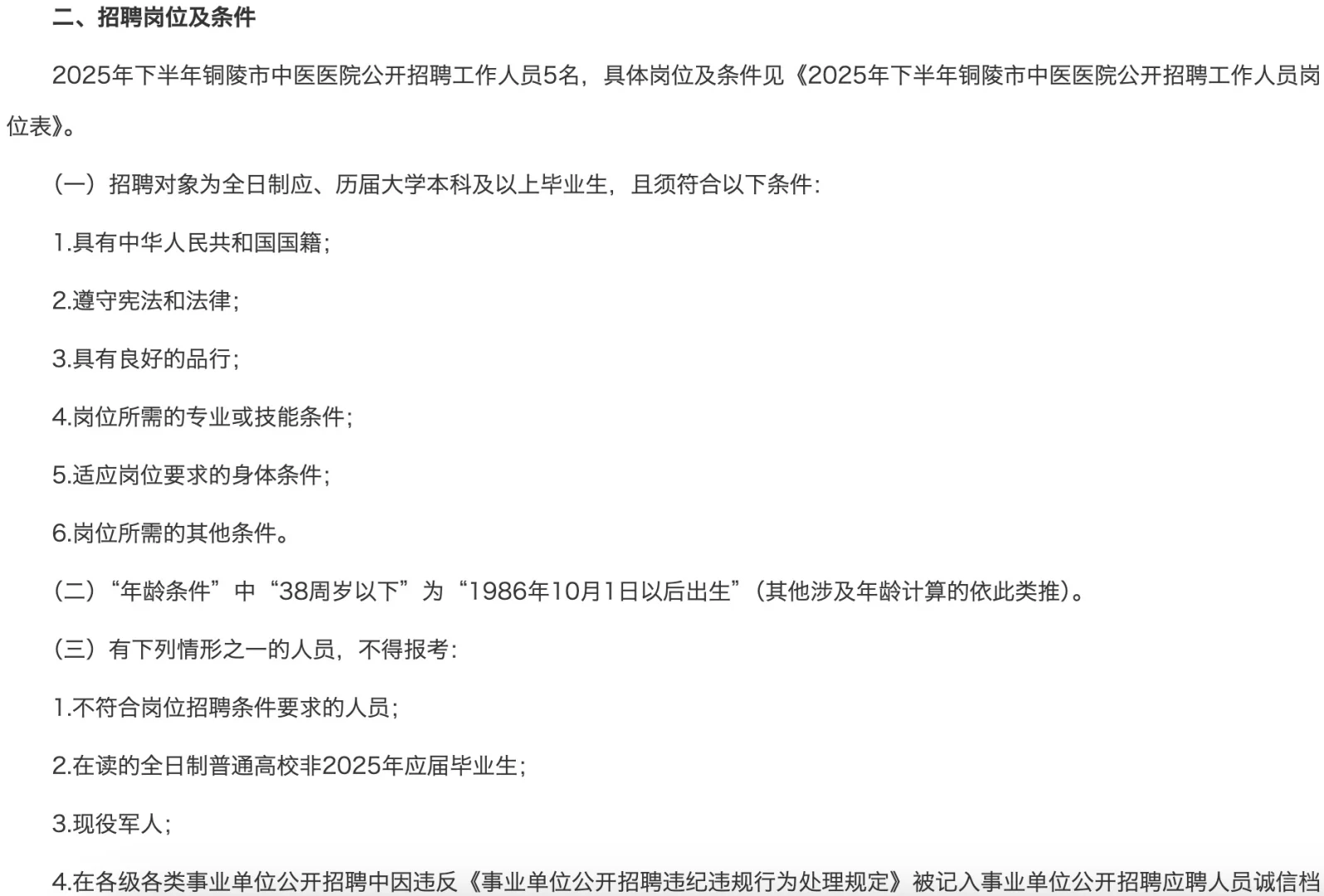 2025年铜陵市中 医 院招聘