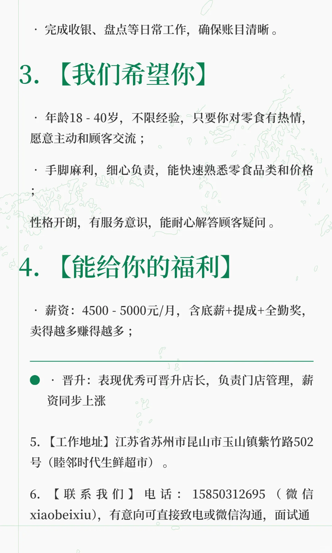 招聘，好想来零食店