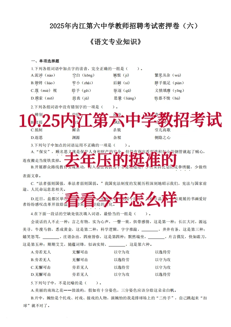 定了！10.25内江第六中学教招考前Y题已出！