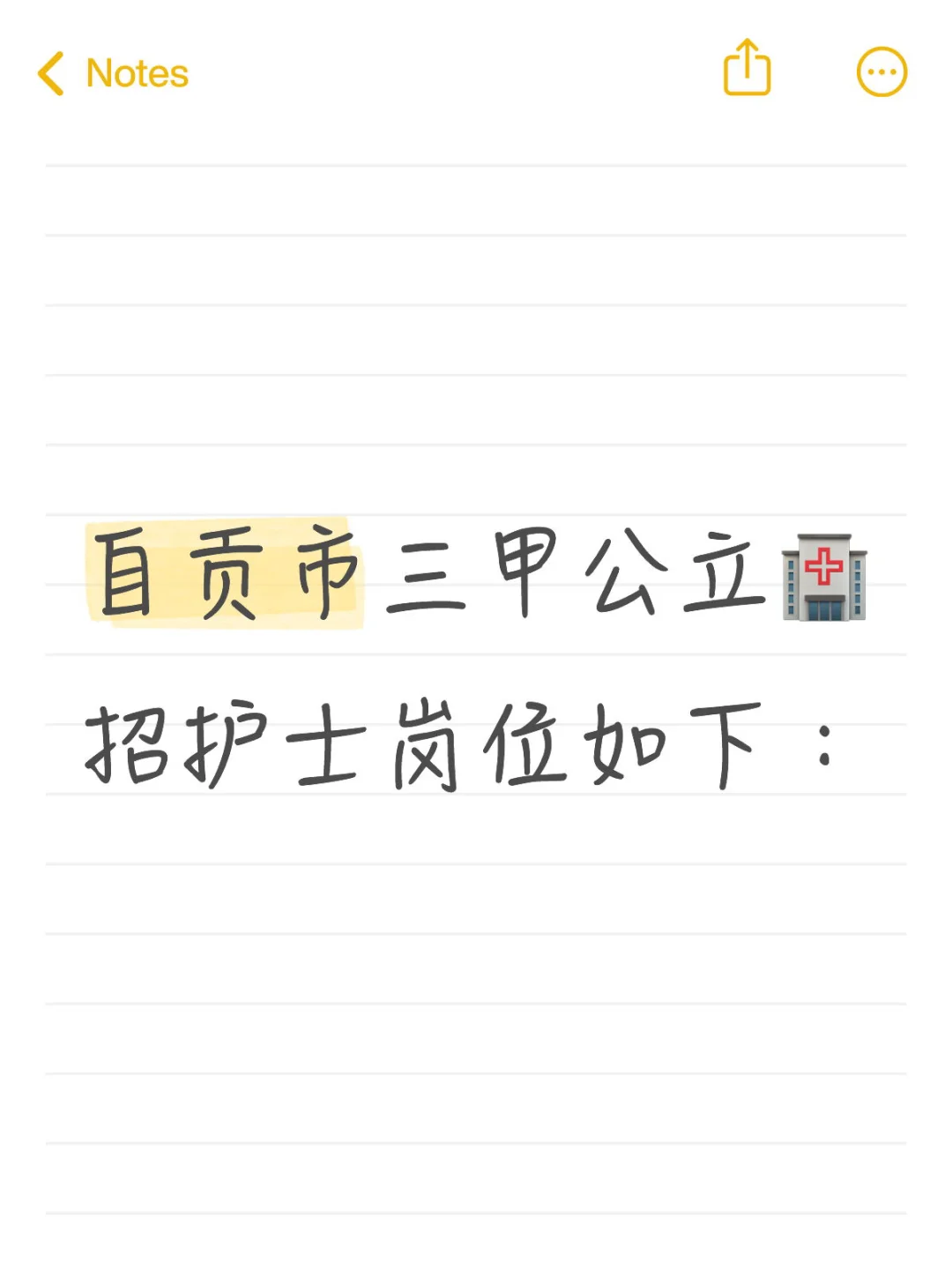 自贡市公立三甲🏥护士岗