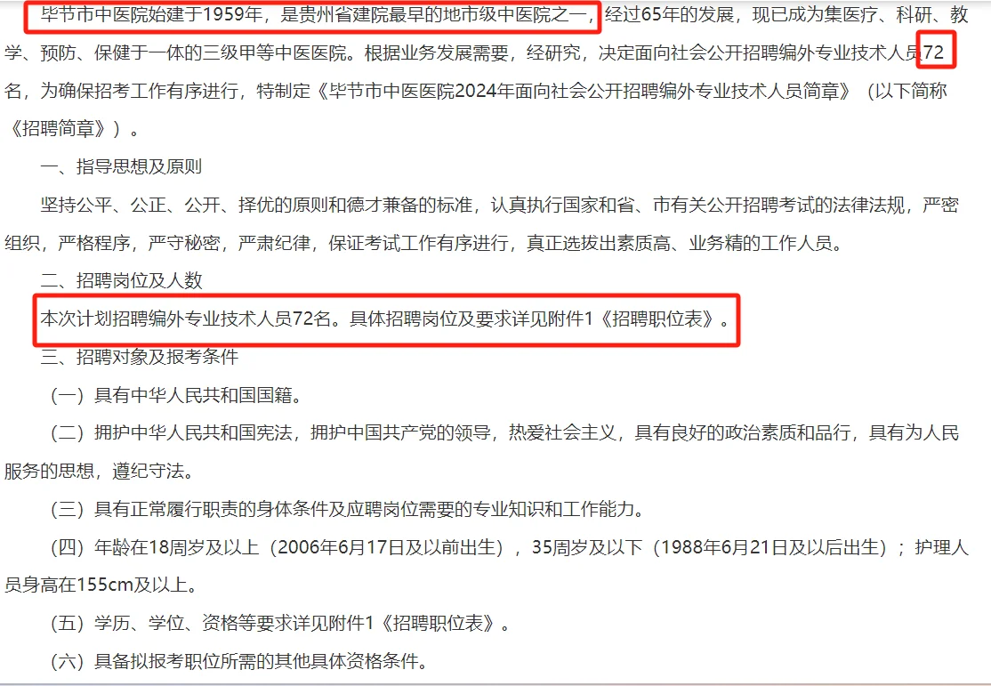 毕节市中医医院招聘编72人