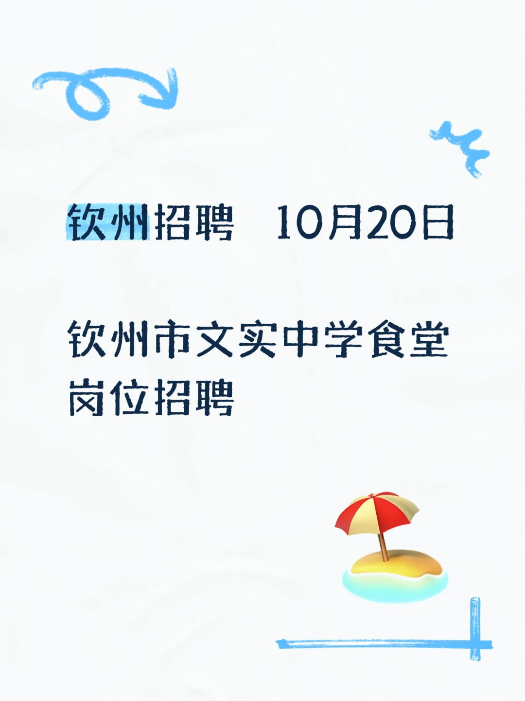 10月20日 | 钦州文实中学招聘公告
