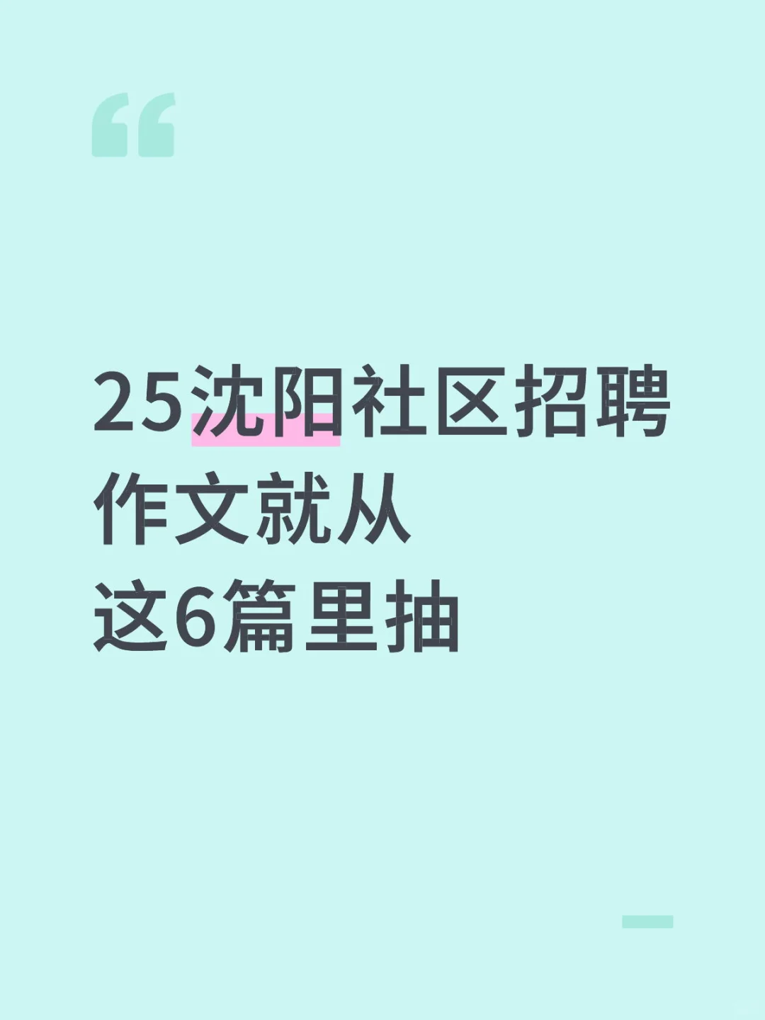 25沈阳社区招聘，作文就从这6篇里抽