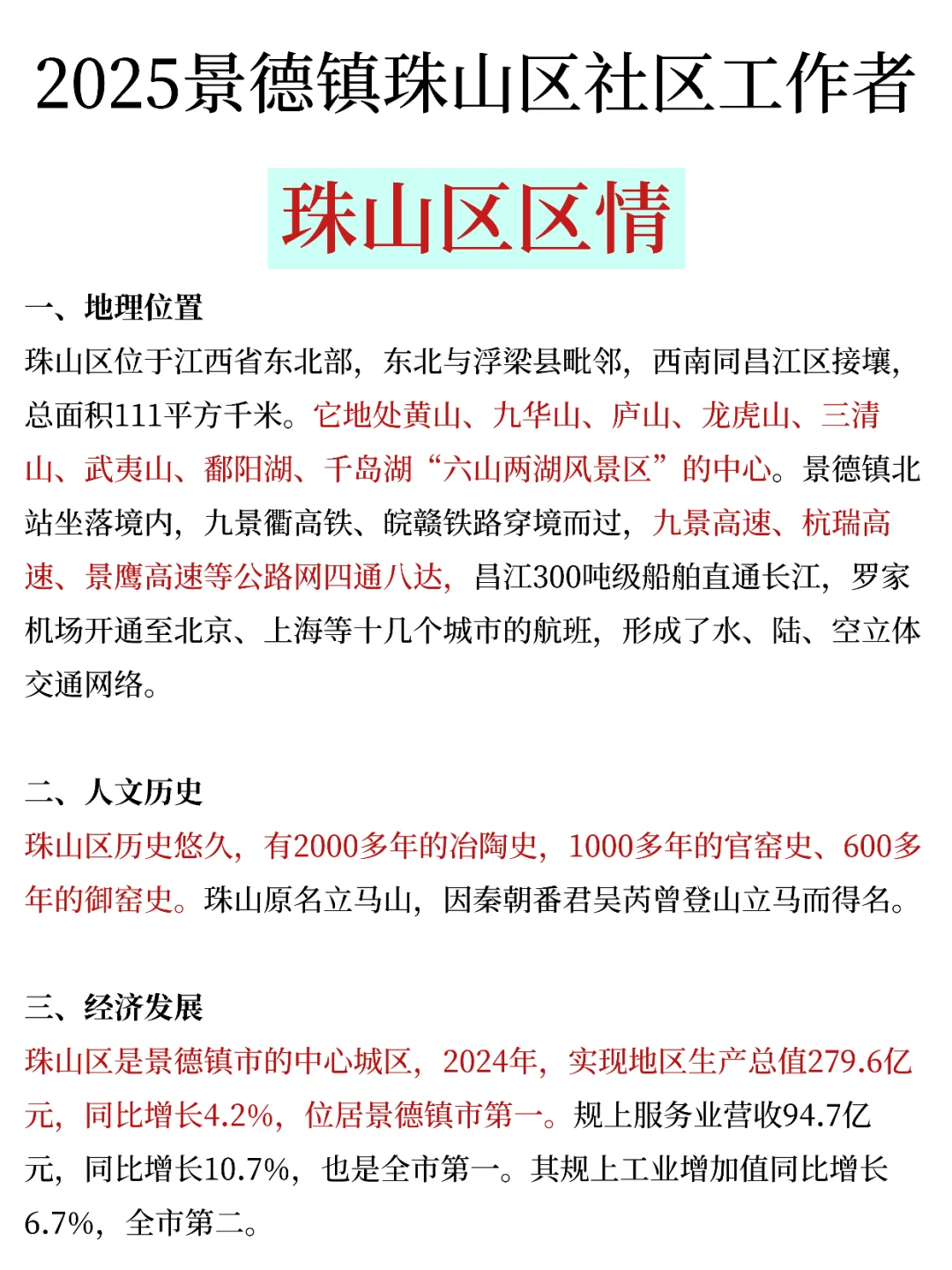 景德镇珠山区社区工作者，大概率考这些