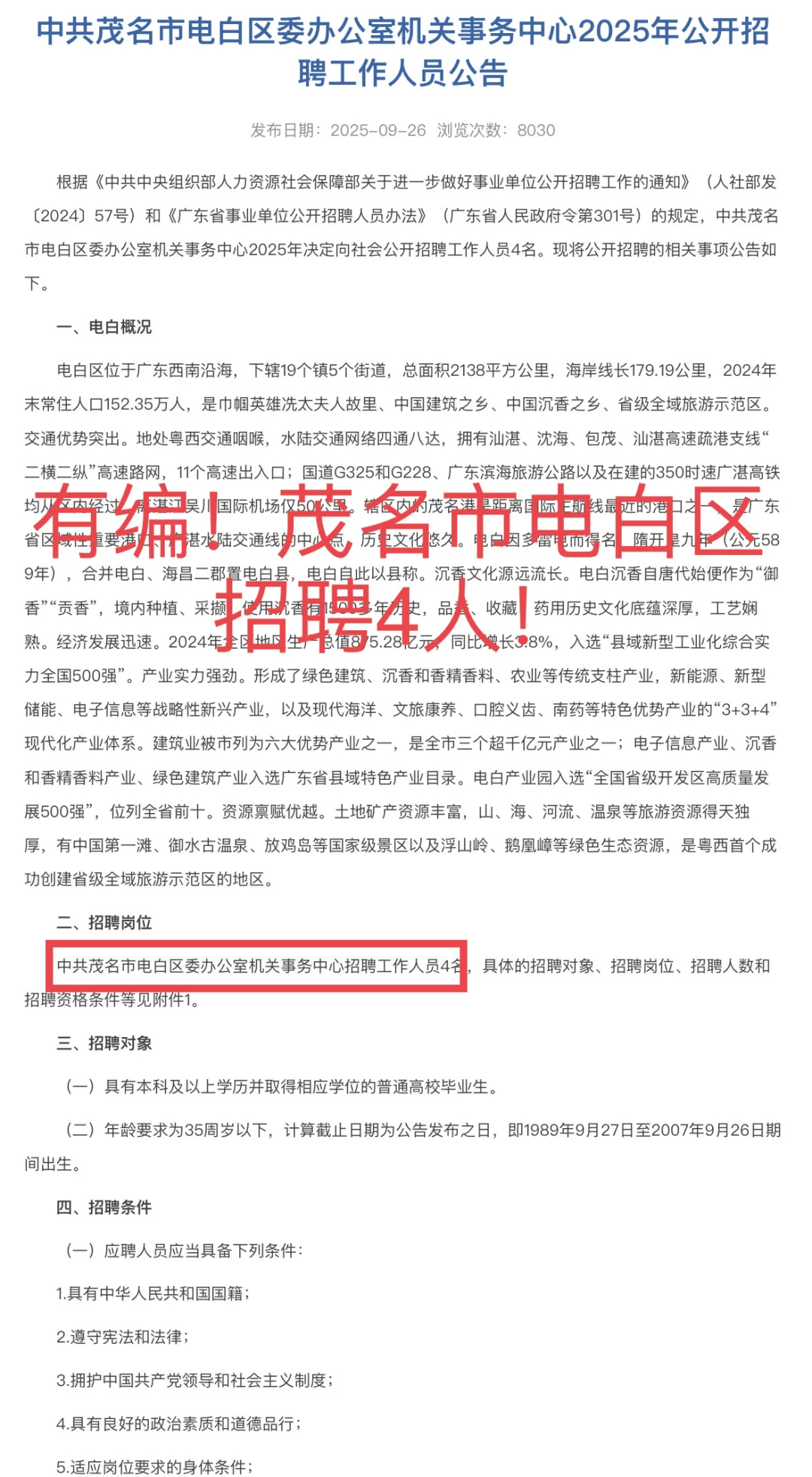 有编！茂名市电白区事业单位招4人！