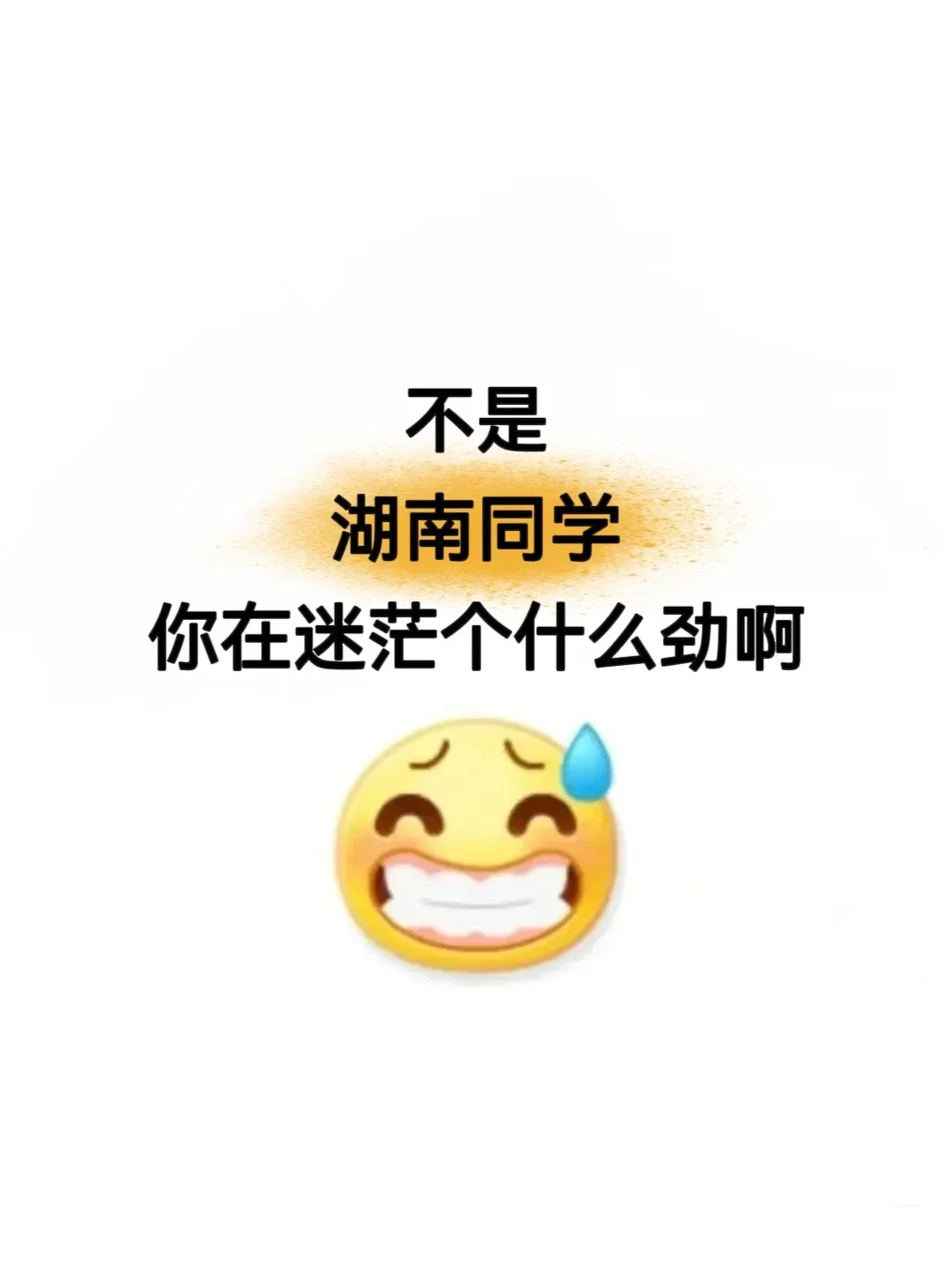 突然发现湖南同学滞后性真的好强！