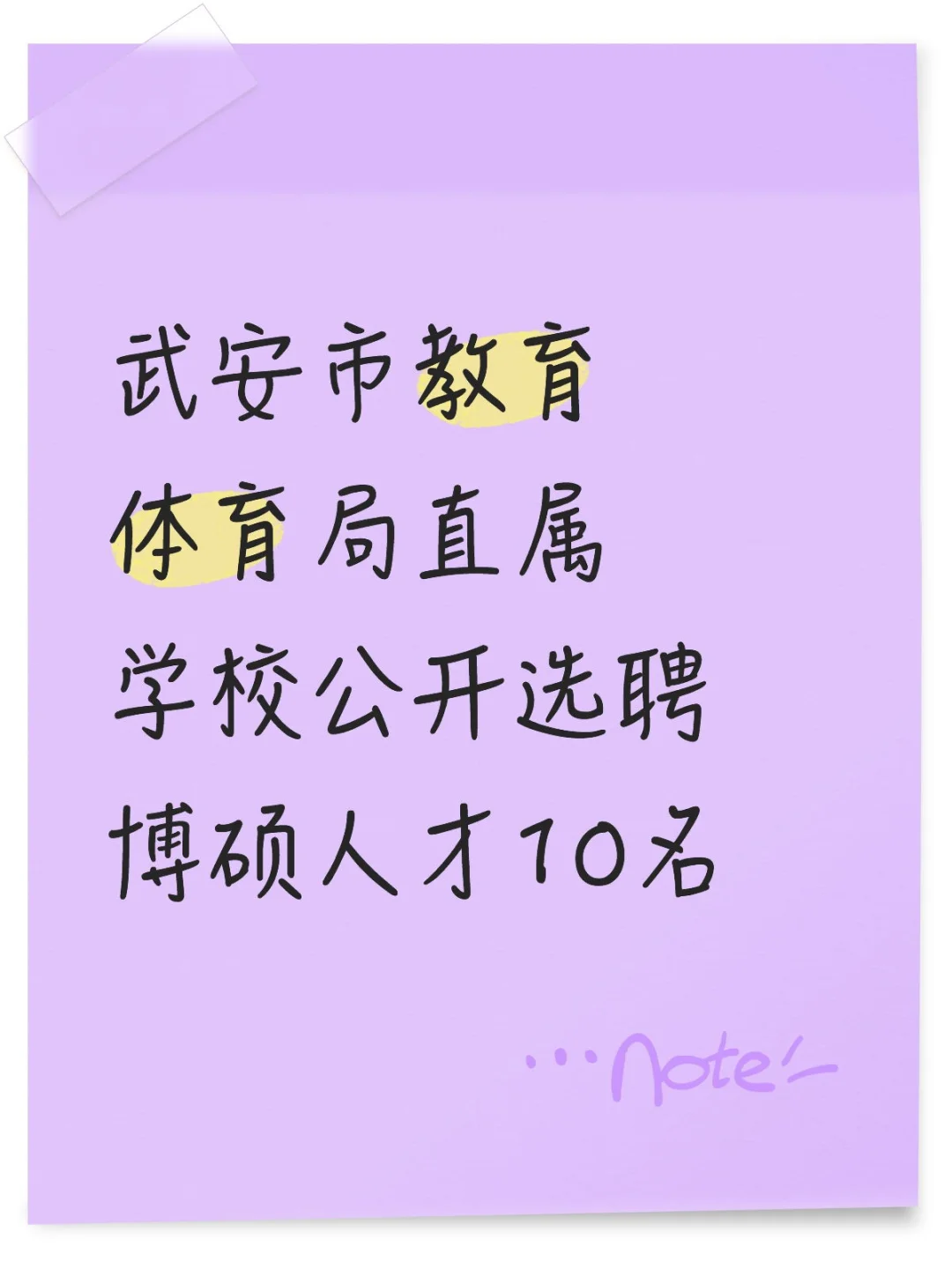 武安市教育体育局直属学校公开选聘博硕人才