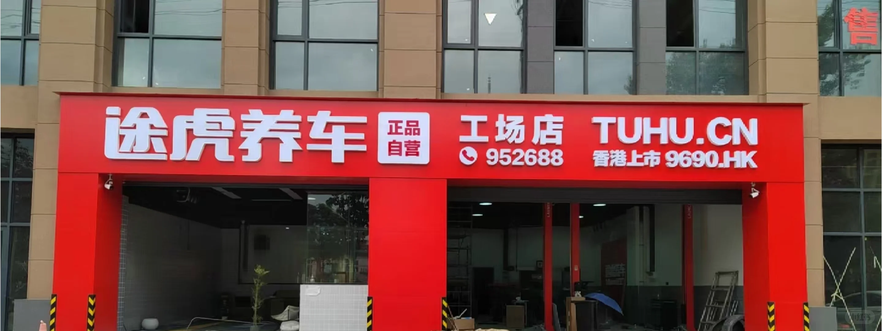 丹凤县龙驹镇途虎养车招聘