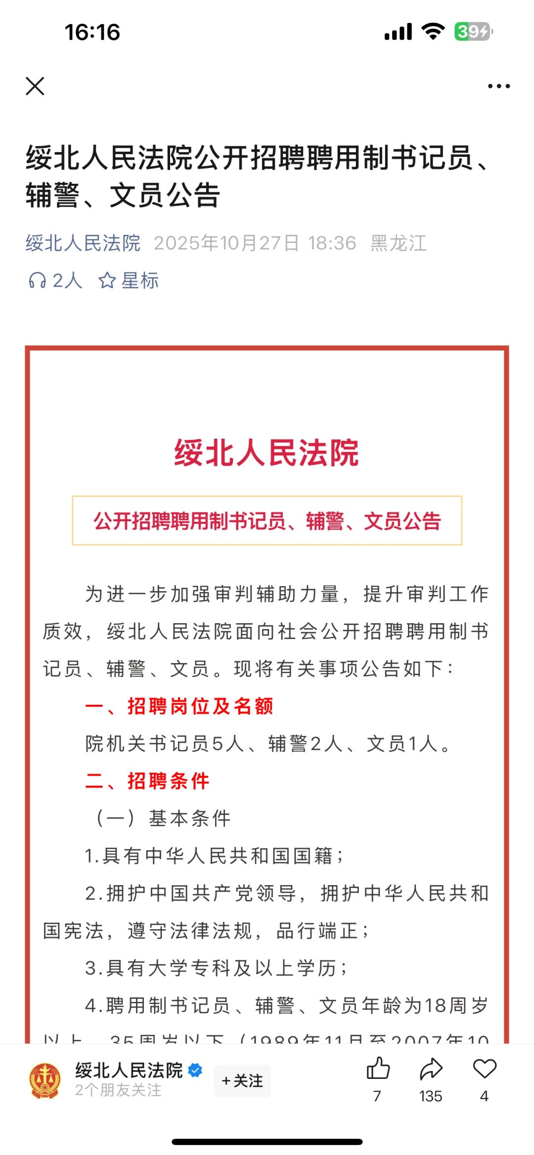 绥化绥北人民法院招聘