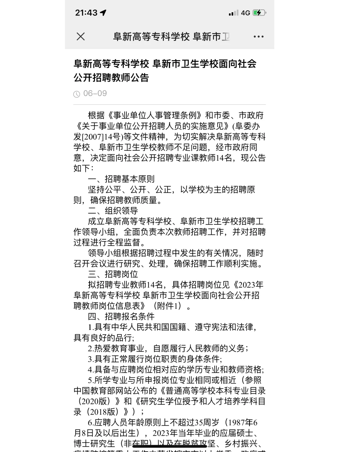 阜新高等专科学校阜新卫生学校招聘公告
