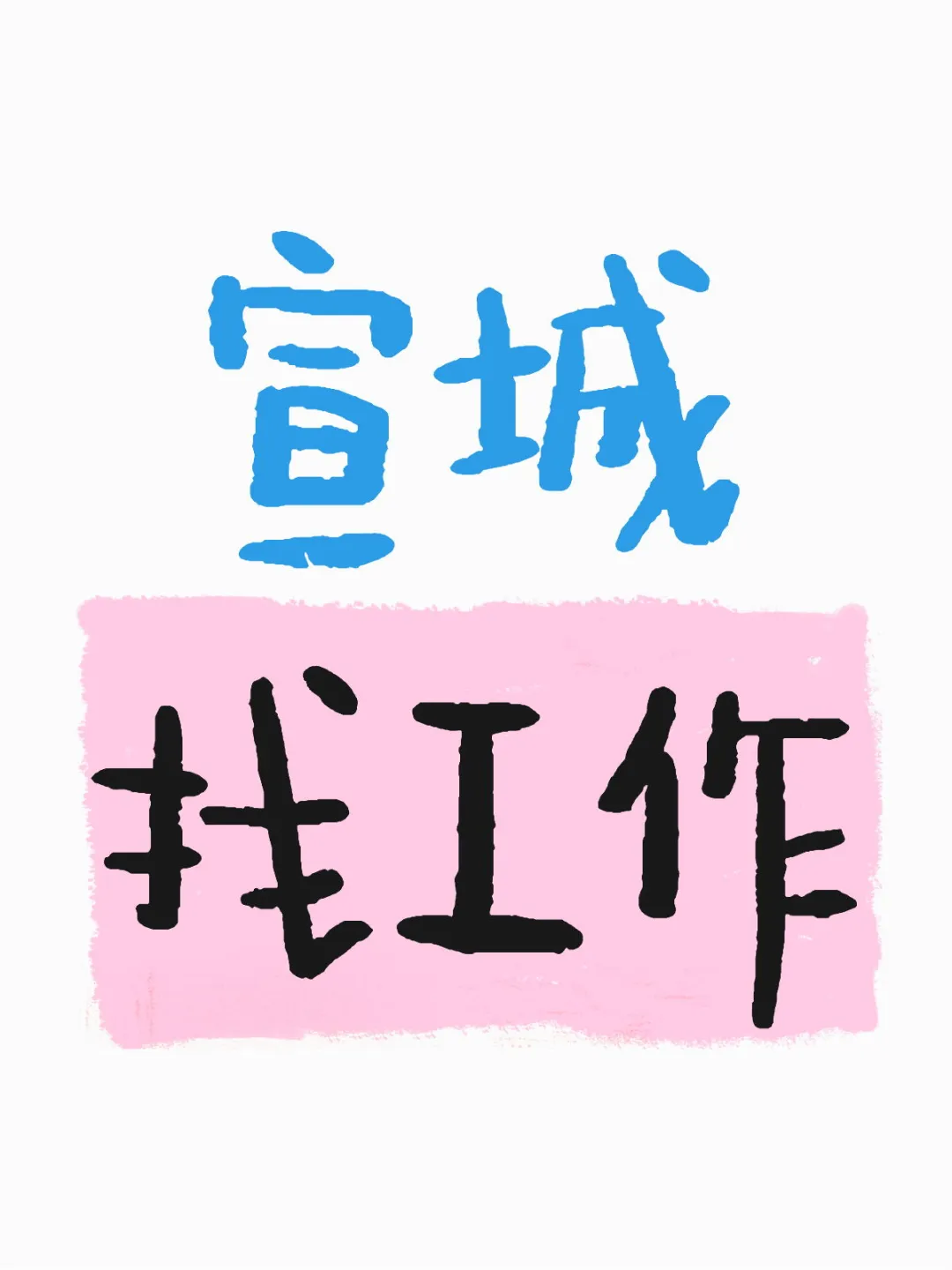 宣城宣州区工厂找工作