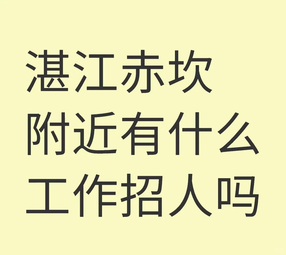 湛江赤坎有工作介绍吗，每天boss都要刷烂了