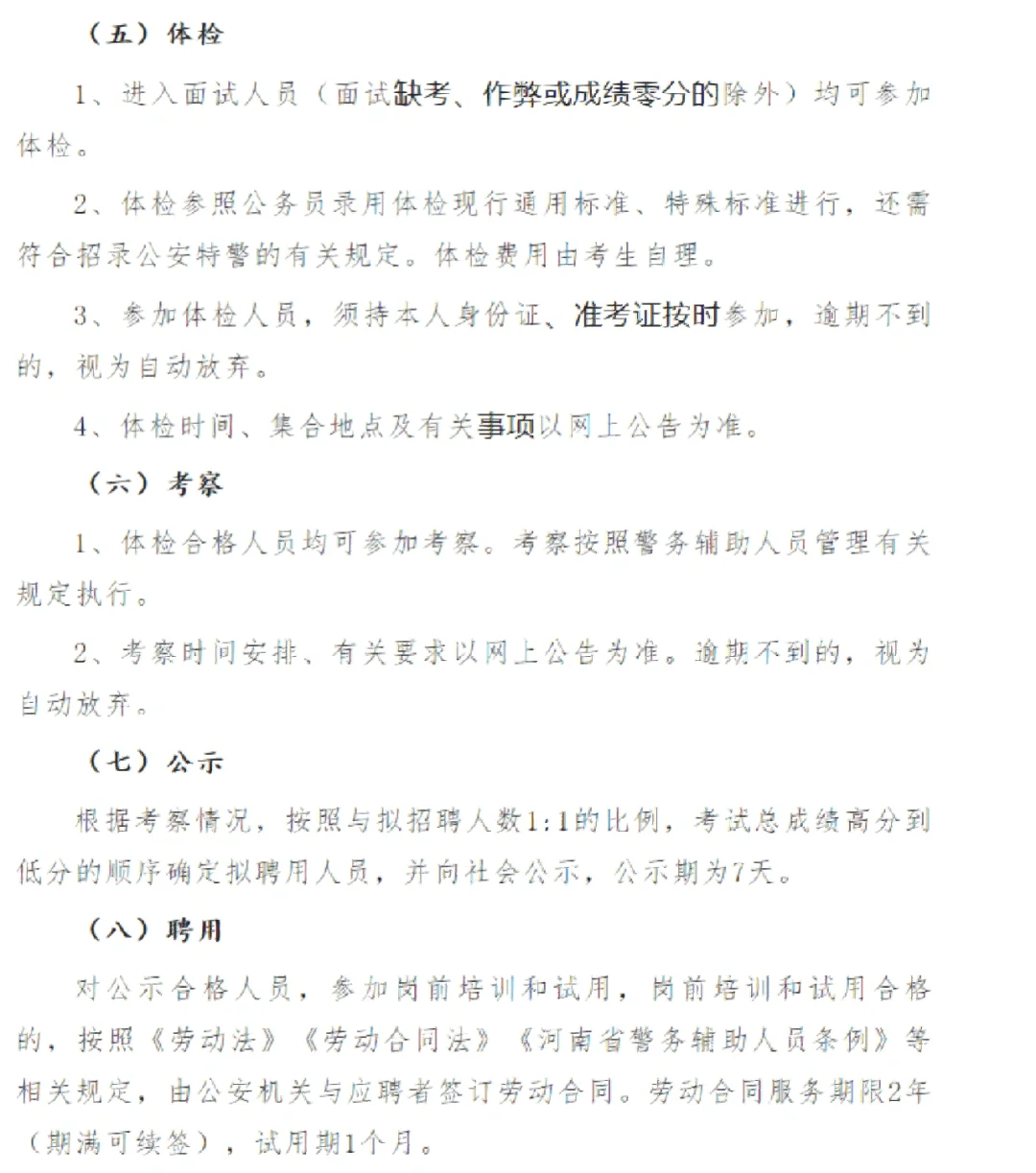 商丘市公安机关招聘辅警和看护队员公告