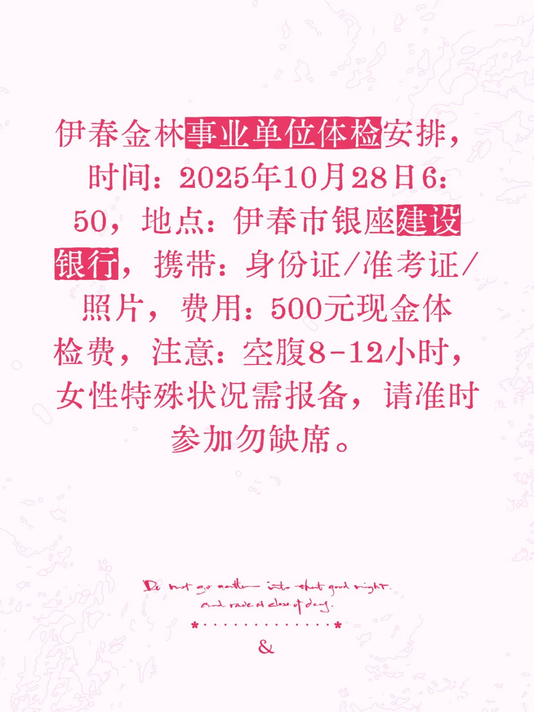 速看！伊春金林事业单位体检通知