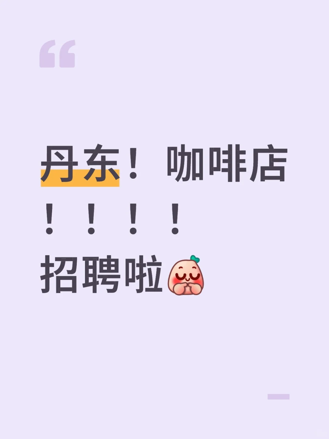 丹东咖啡店招聘，寻找志同道合的你 ☕