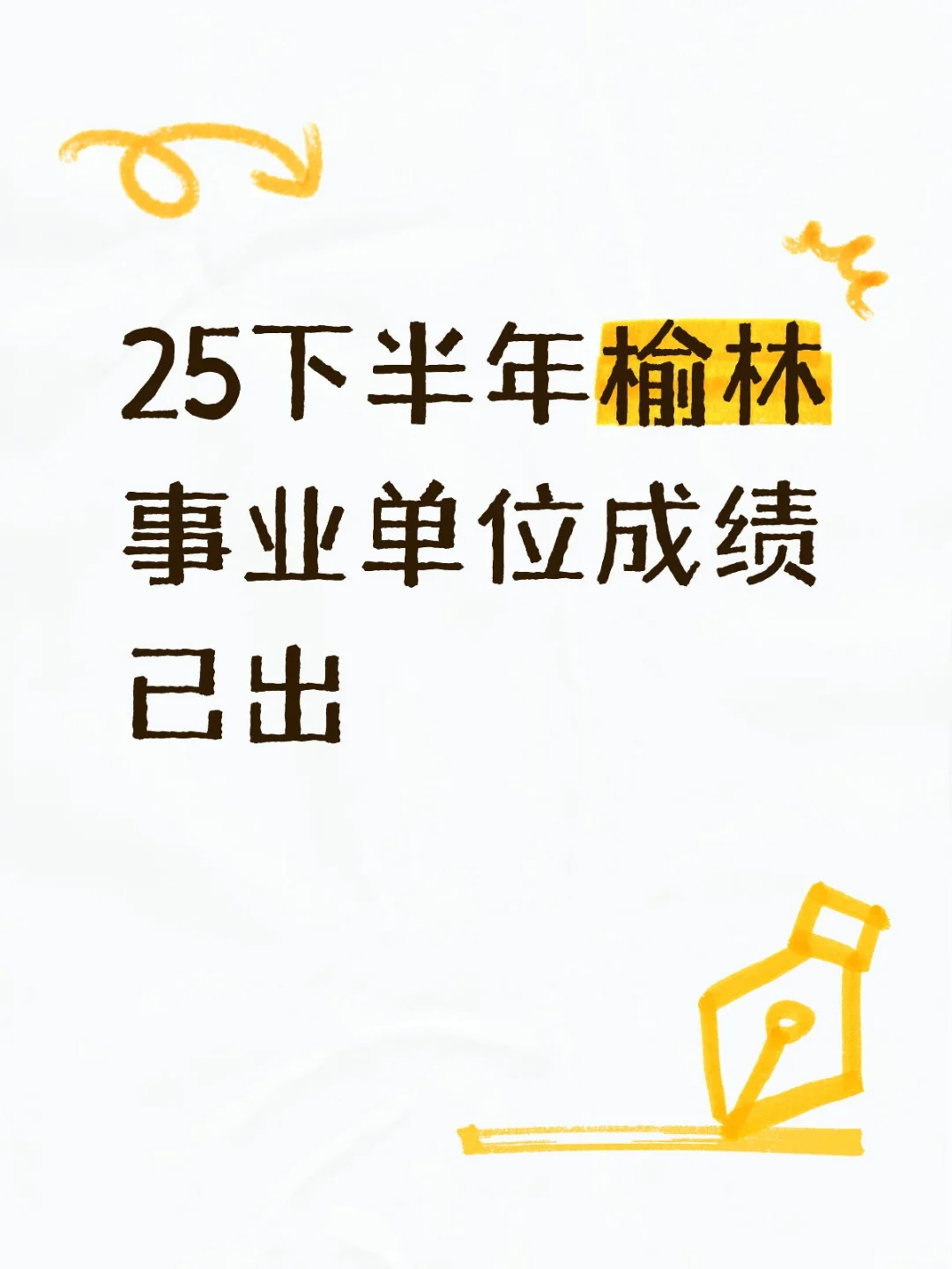 出啦❗25下半年榆林事业单位成绩可查