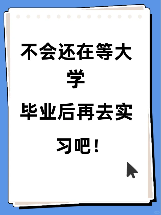 大一该不该去实习？听听过来人怎么说
