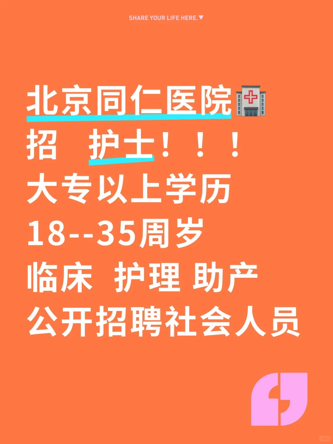同仁医院🏥招聘~大专~护士啦！！！