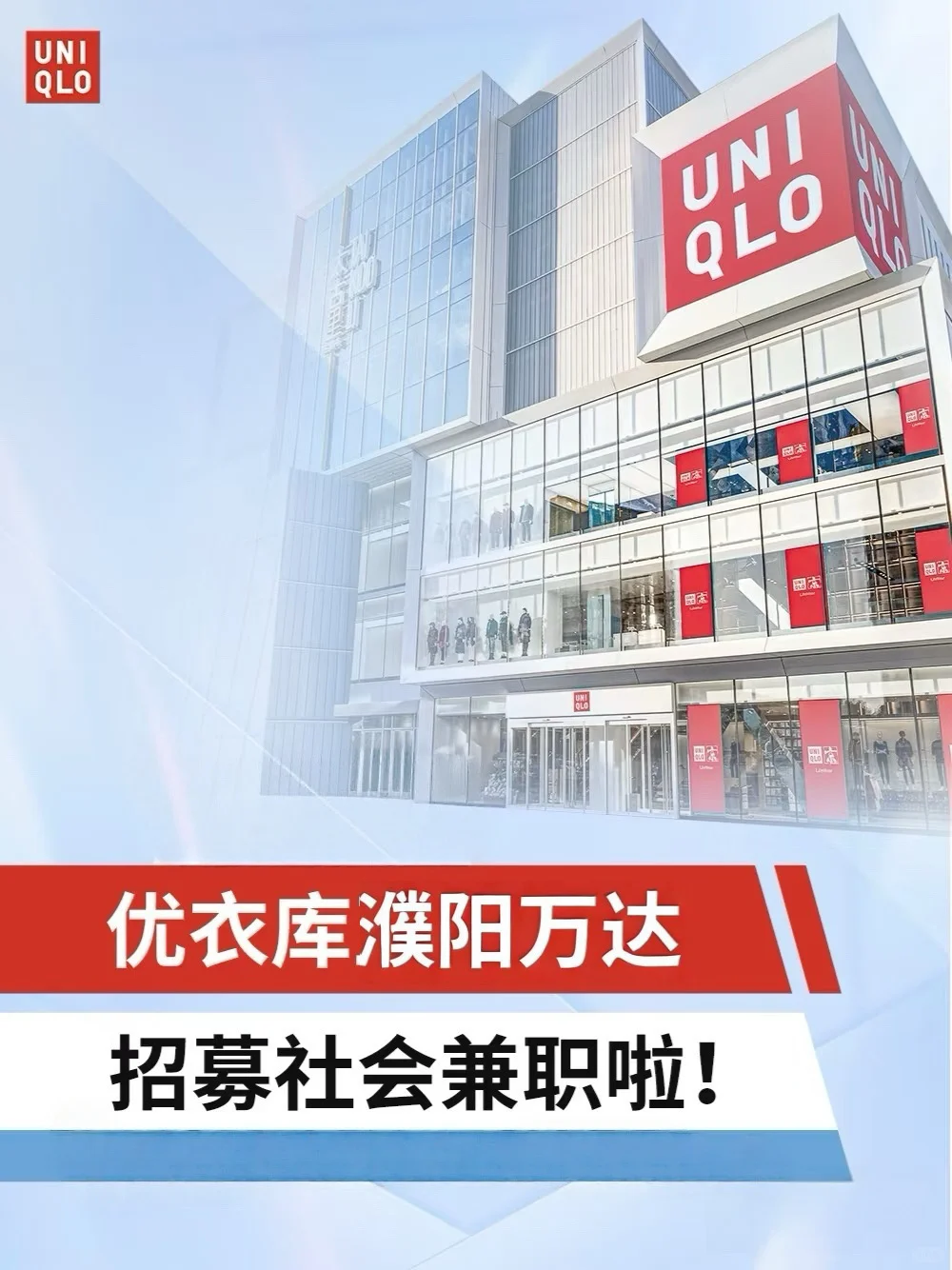 濮阳万达优衣库招募社会兼职啦!!!