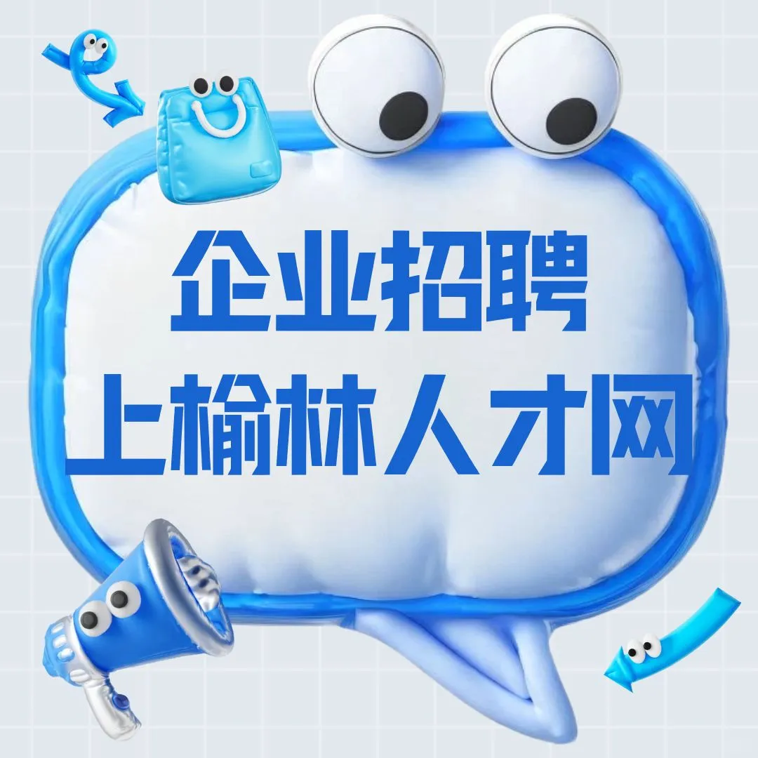 2025年榆阳区“金秋招聘月” 网络招聘会