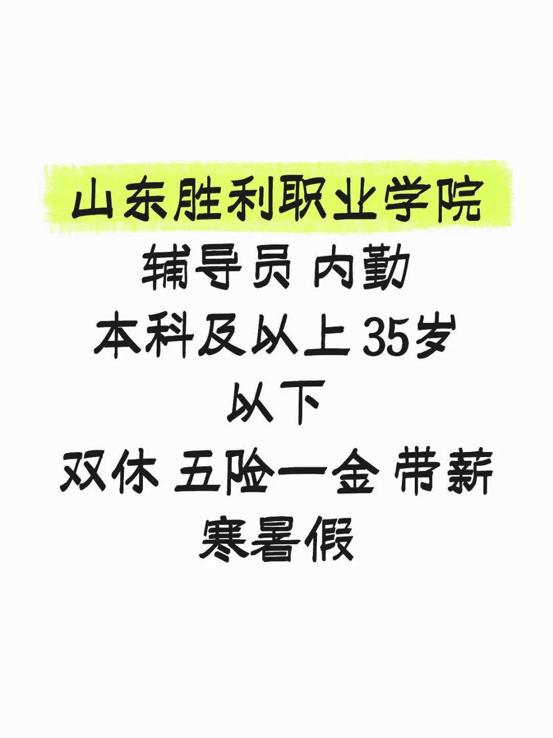 山东胜利职业学院辅导员