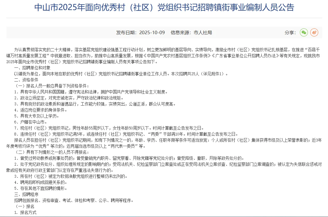 中山｜面向优秀村党组织书记招聘镇街事业编