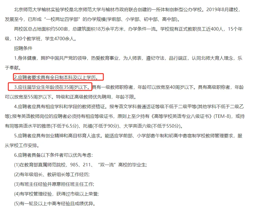 2025年北师大榆林实验学校秋季教师招聘公告