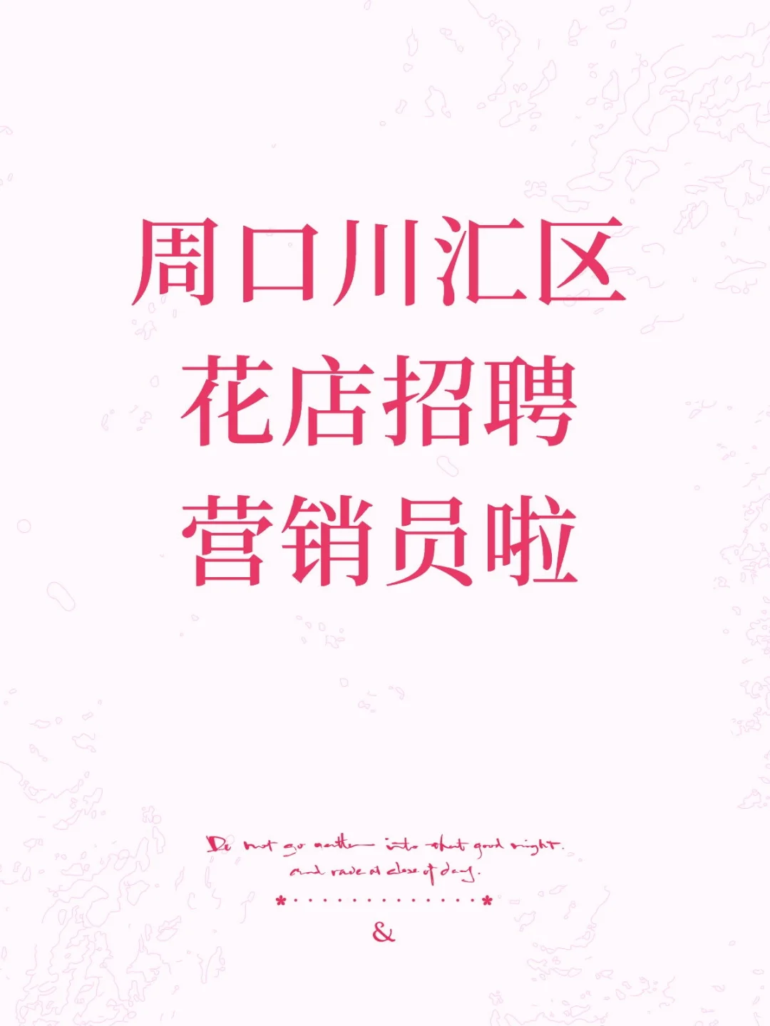 花店招聘人员