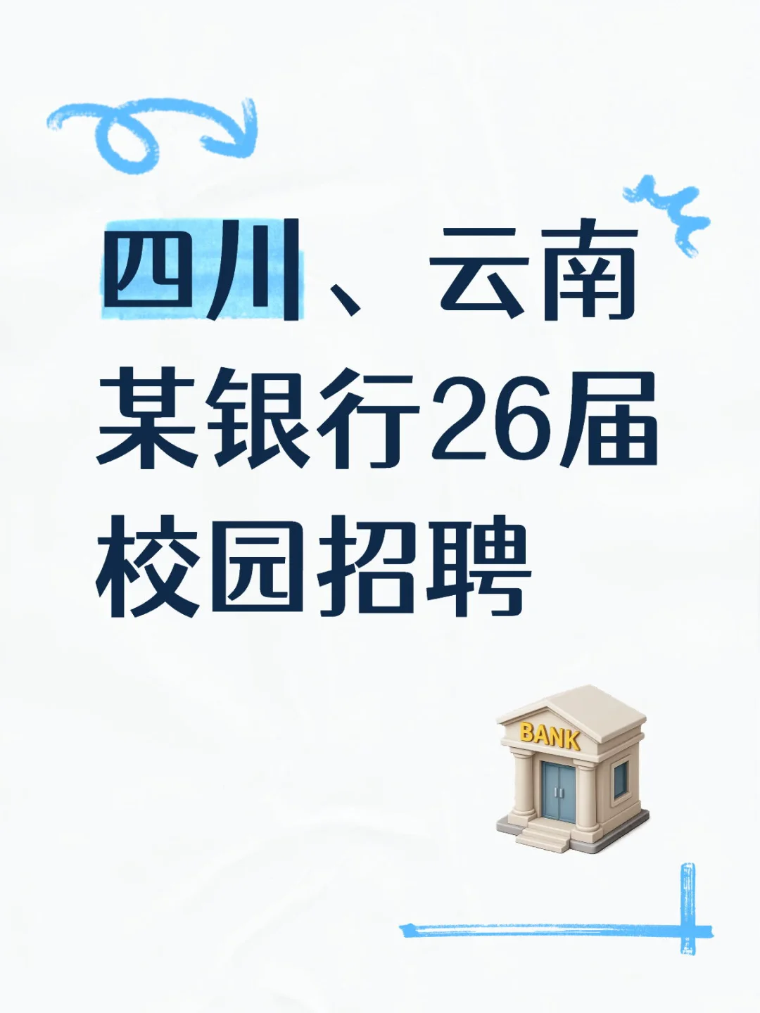 四川、云南某银行26届校园招聘
