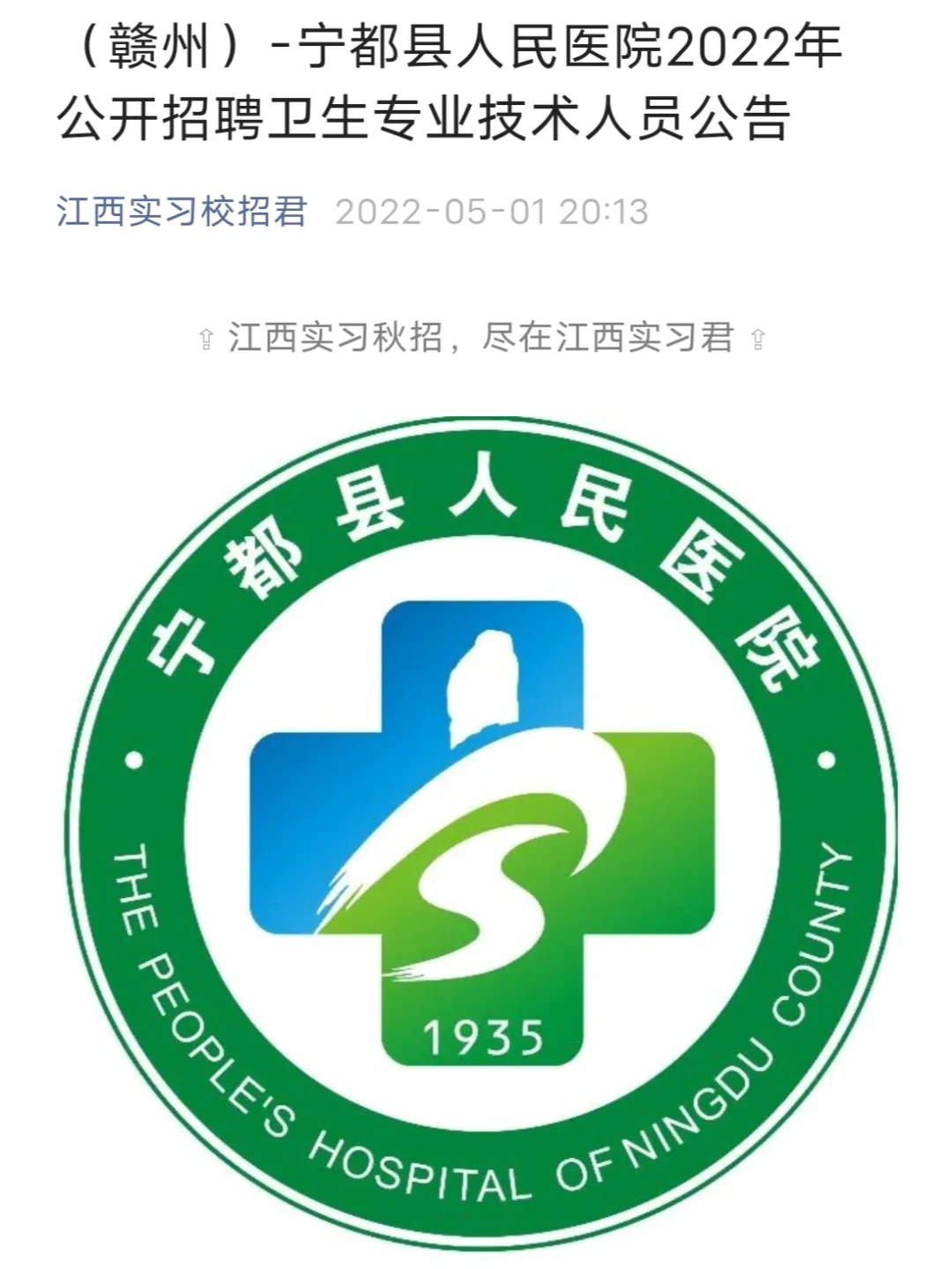 宁都县人民医院2022年公开招聘卫生专业技术