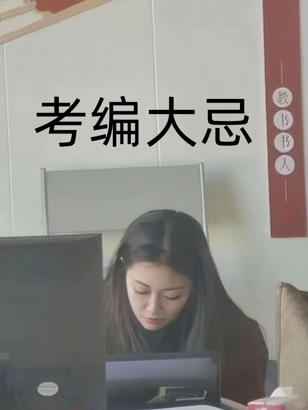 既然要考编，这些大忌千万不要碰！