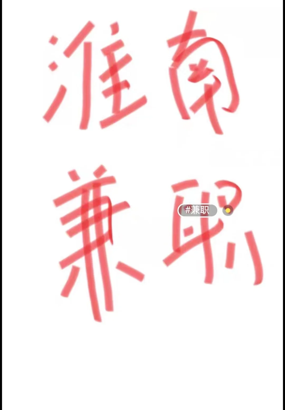 淮南兼职❗️安理工