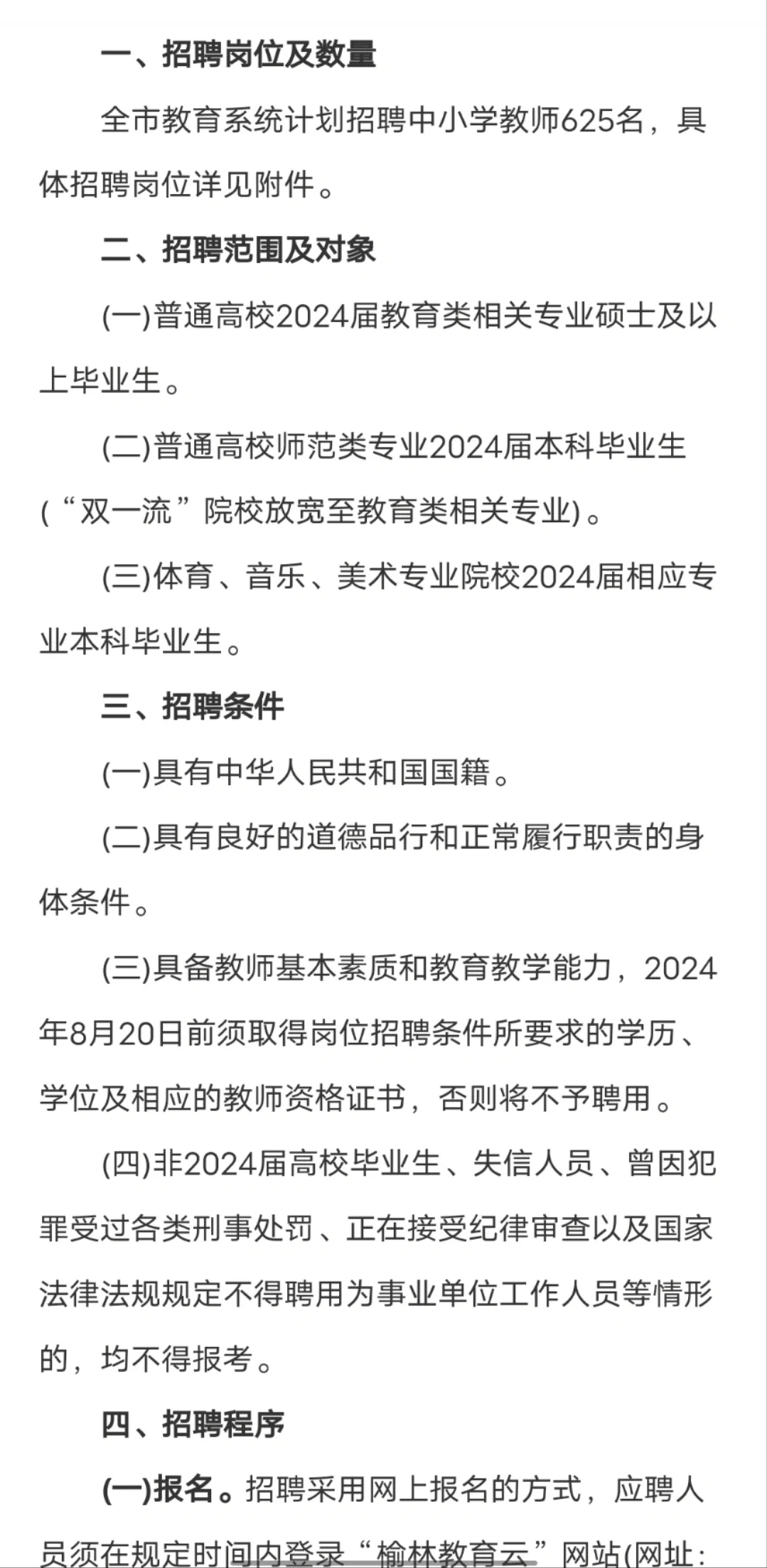 2024榆林市中小学教师招聘公告（625人）