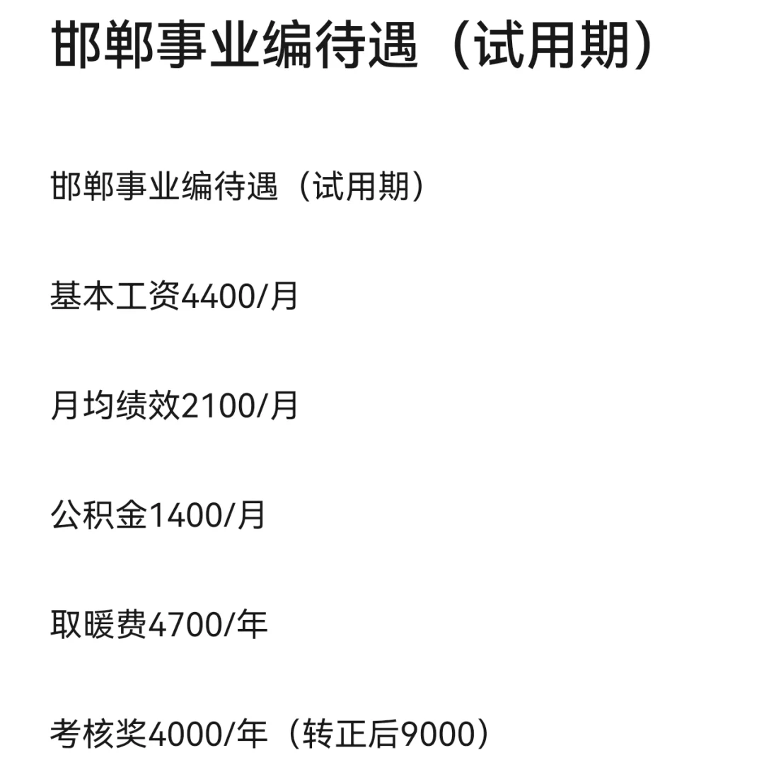 邯郸事业编收入