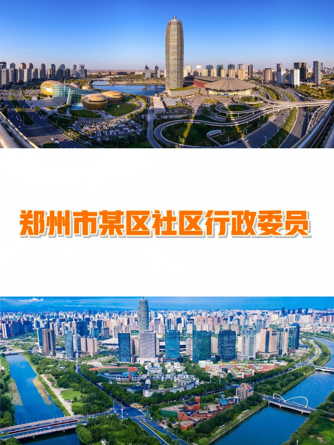 郑州市某区招聘社区委员