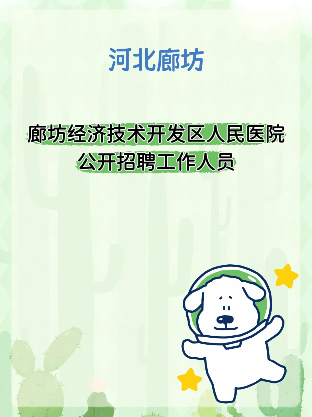 2025廊坊开发区医院招聘公告