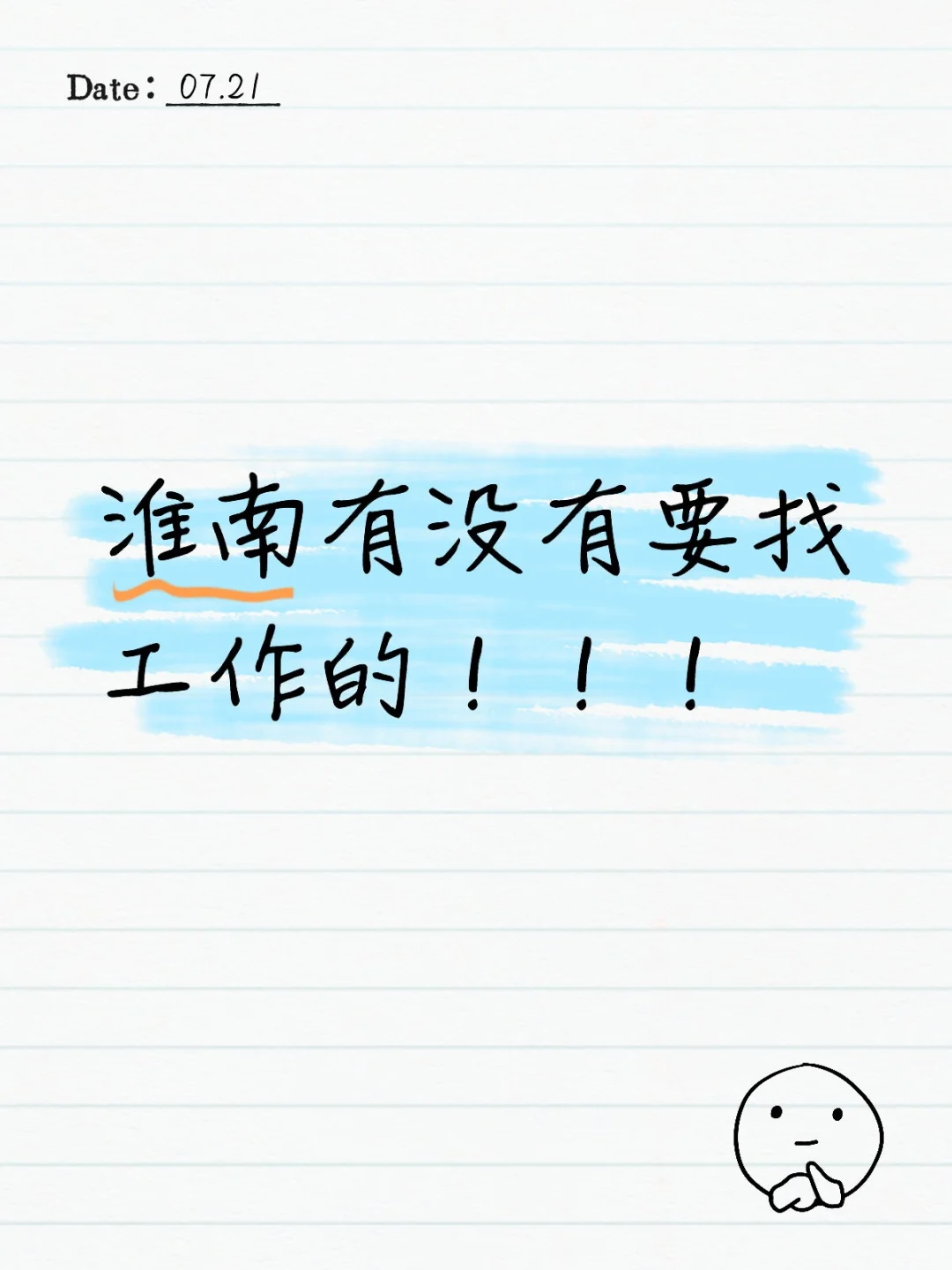 淮南有没有要找工作的！！！