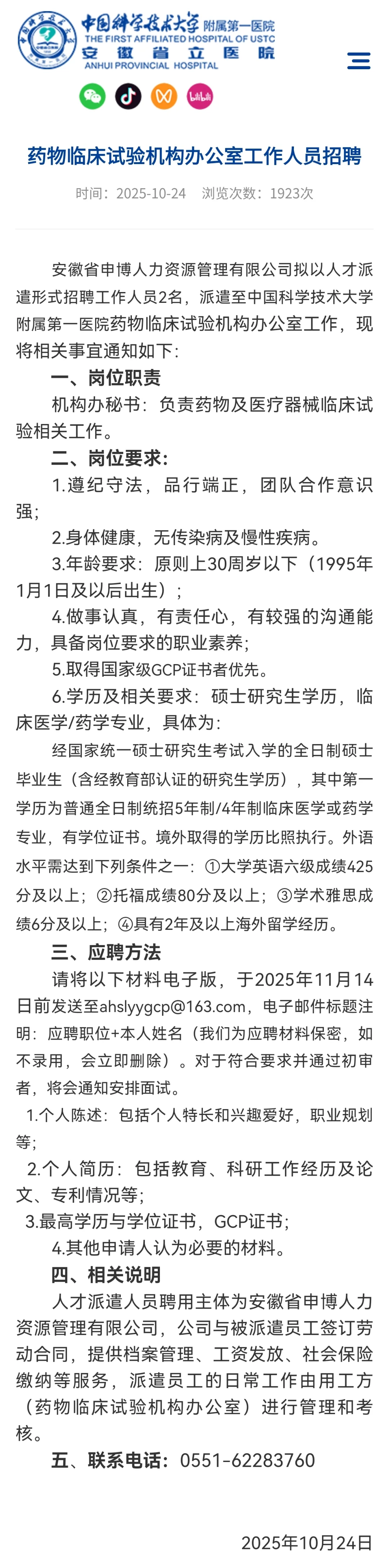 安徽省立（科大附一）伦理/GCP招聘