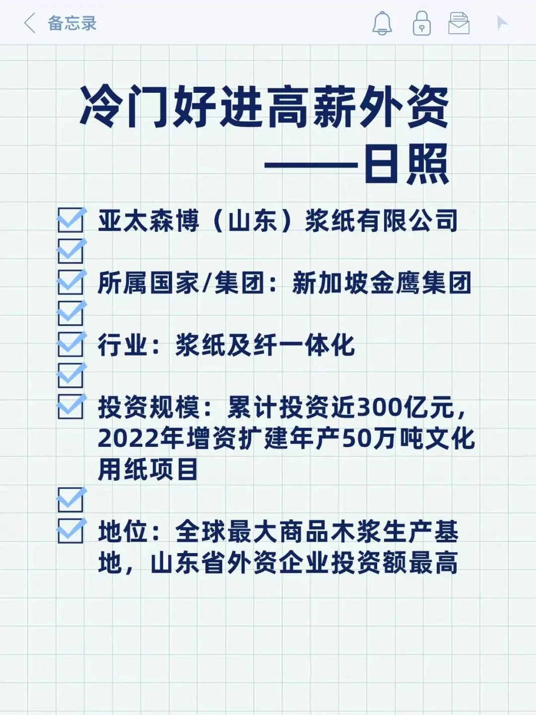 冷门好进高薪外资——日照